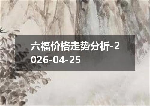 六福价格走势分析-2026-04-25