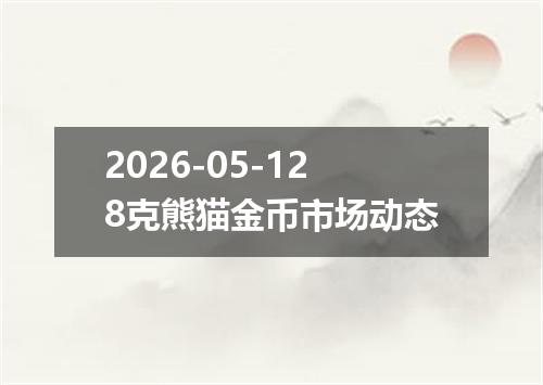 2026-05-128克熊猫金币市场动态