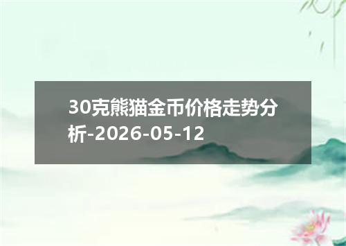 30克熊猫金币价格走势分析-2026-05-12