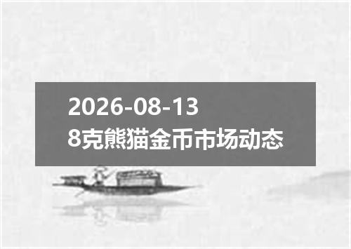 2026-08-138克熊猫金币市场动态