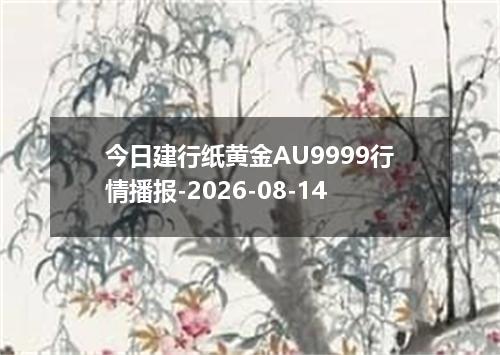 今日建行纸黄金AU9999行情播报-2026-08-14