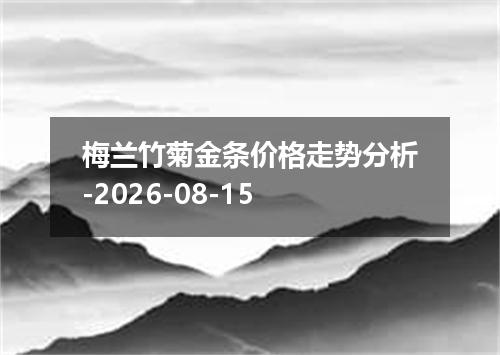 梅兰竹菊金条价格走势分析-2026-08-15