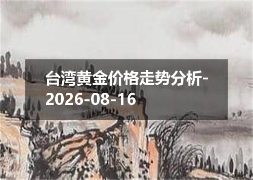 台湾黄金价格走势分析-2026-08-16