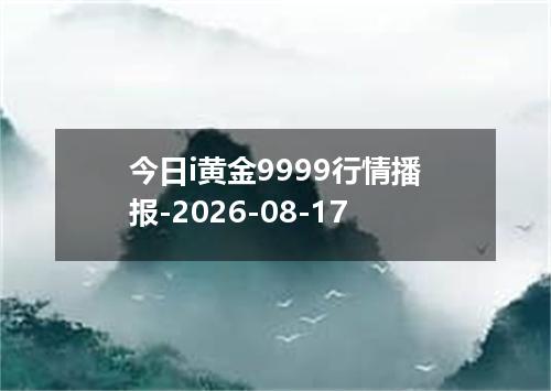 今日i黄金9999行情播报-2026-08-17